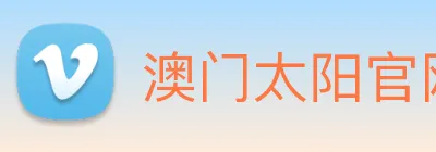 澳门太阳官网 logo